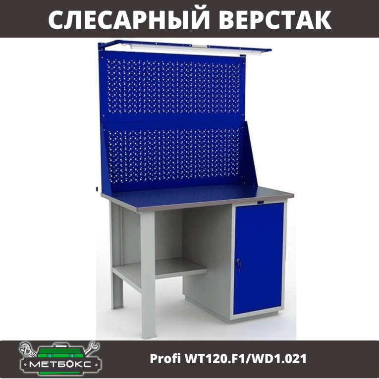 Верстак Profi WT120.F1/WD1.021 купить в Иркутске