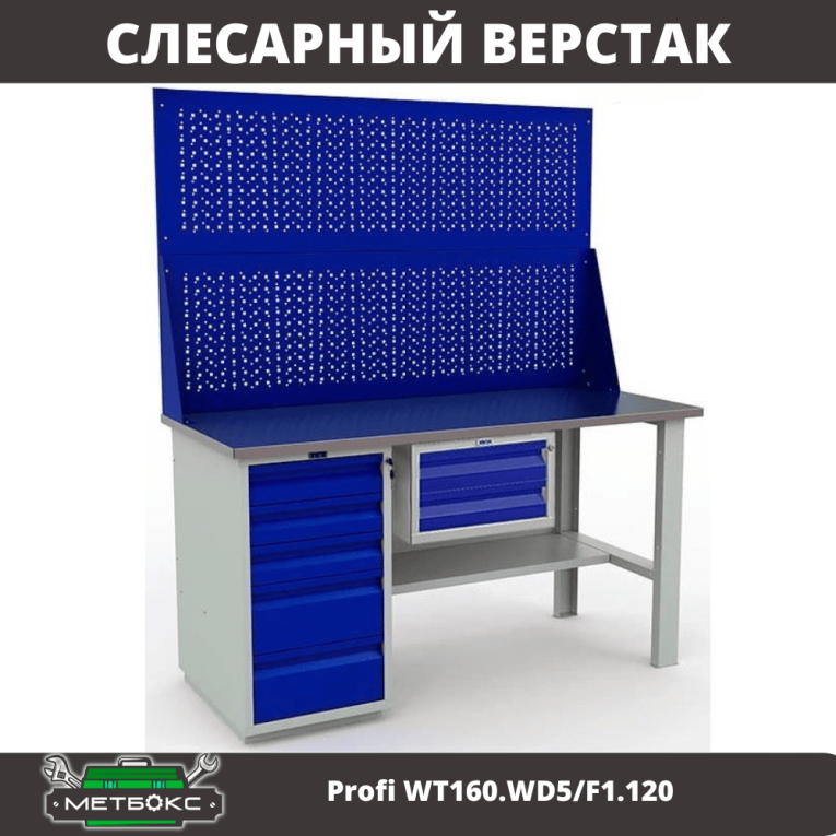 Верстак Profi WT160.WD5/F1.120 купить в Иркутске