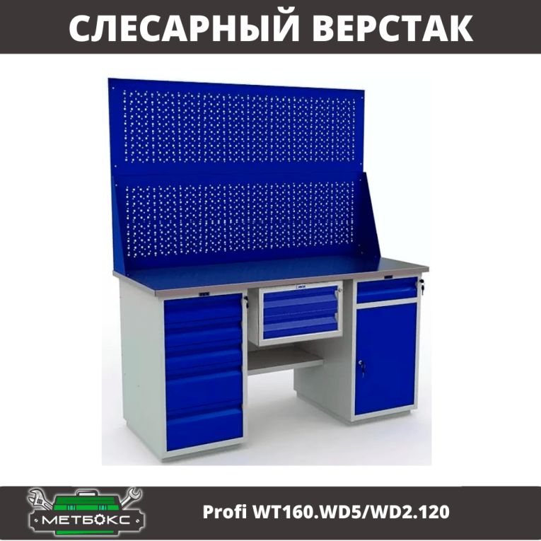 Верстак Profi WT160.WD5/WD2.120 купить в Иркутске Верстак Profi WT160.WD5/WD2.120 купить в Иркутске