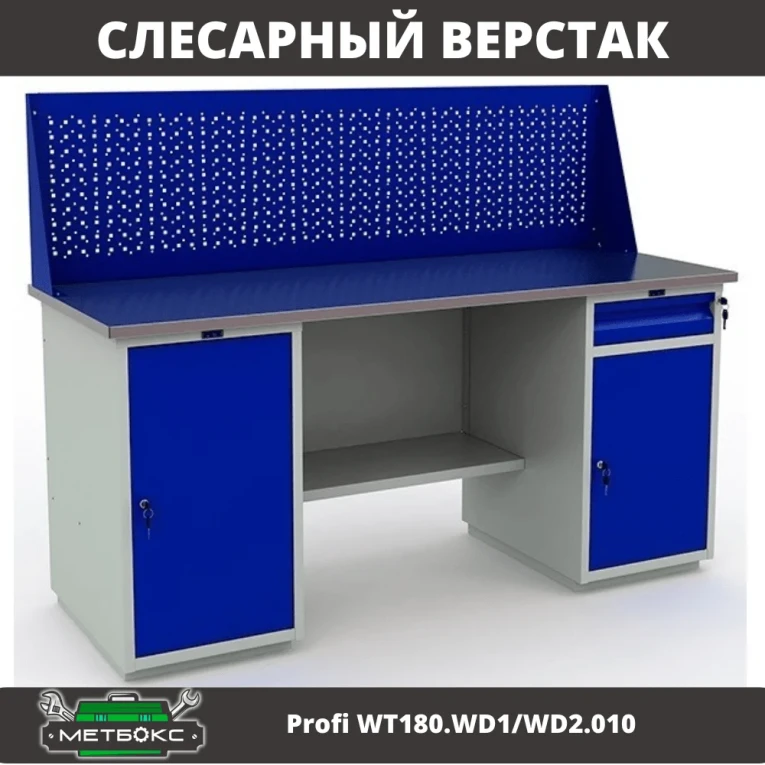 Верстак Profi WT180.WD1/WD2.010 (WB 180Sh + WD1 + WD2 + WS) купить в Иркутске