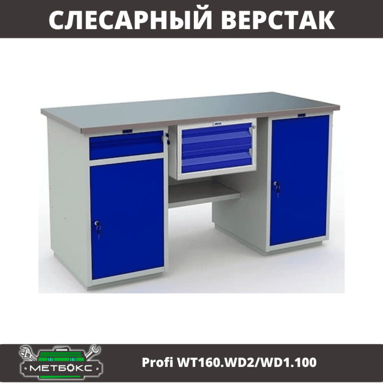 Верстак Profi WT160.WD2/WD1.100 купить в Иркутске