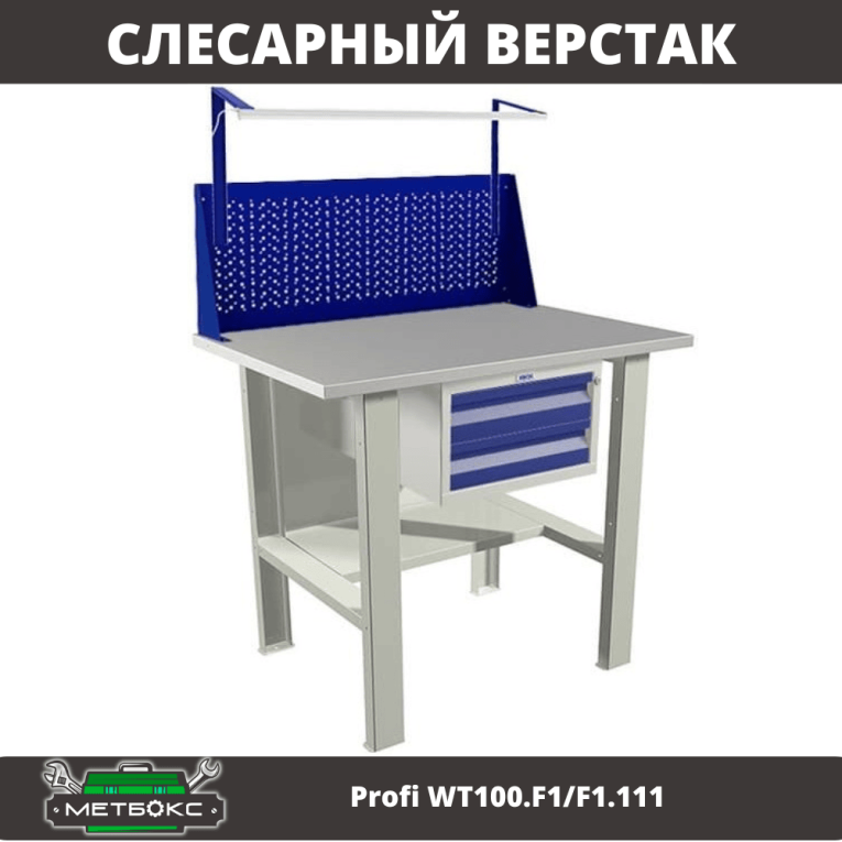Верстак Profi WT100.F1/F1.111 купить в Иркутске