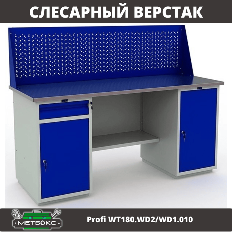 Верстак Profi WT180.WD2/WD1.010 купить в Иркутске