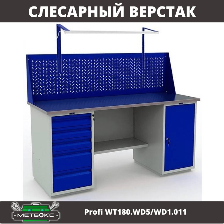 Верстак Profi WT180.WD5/WD1.011 купить в Иркутске