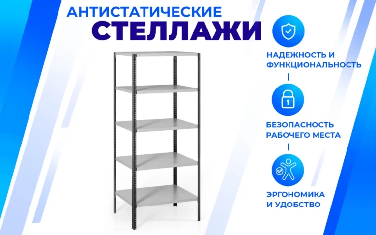 Антистатический стеллаж SPC 4М 2000х1000х500 4 полки купить в Иркутске Антистатический стеллаж SPC 4М 2000х1000х500 4 полки купить в Иркутске