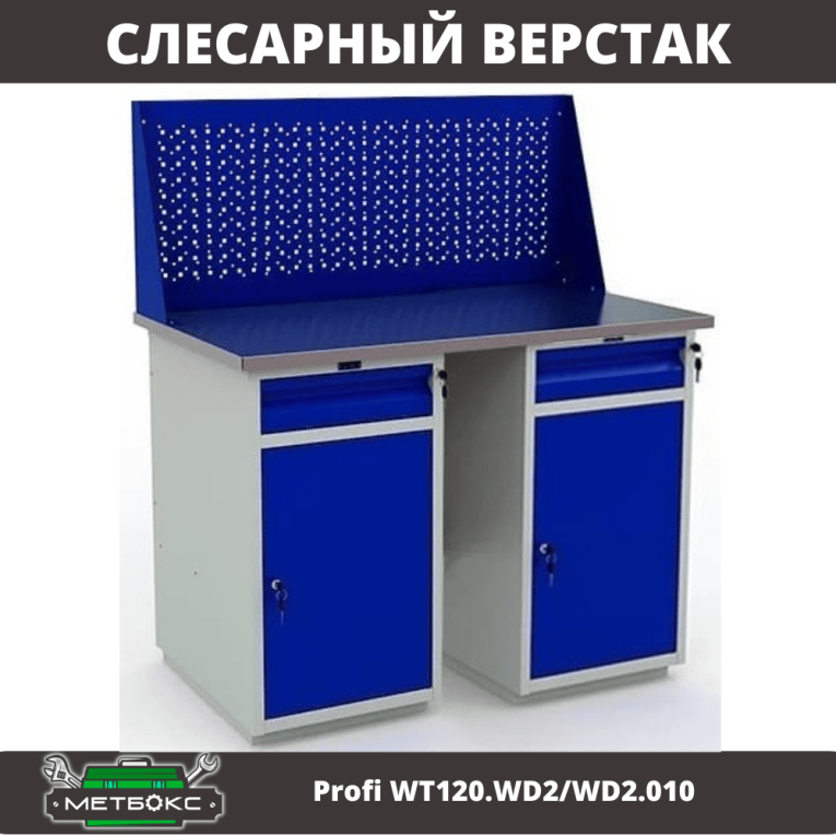Верстак Profi WT120.WD2/WD2.010 купить в Иркутске Верстак Profi WT120.WD2/WD2.010 купить в Иркутске