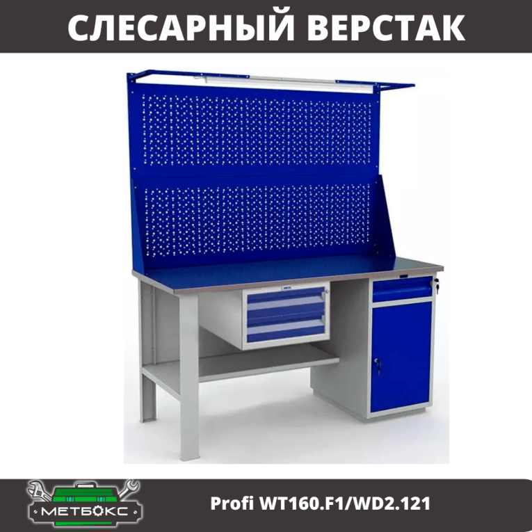 Верстак Profi WT160.F1/WD2.121 купить в Иркутске Верстак Profi WT160.F1/WD2.121 купить в Иркутске