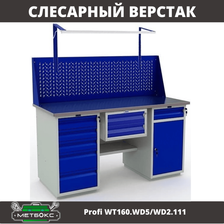 Верстак Profi WT160.WD5/WD2.111 купить в Иркутске Верстак Profi WT160.WD5/WD2.111 купить в Иркутске