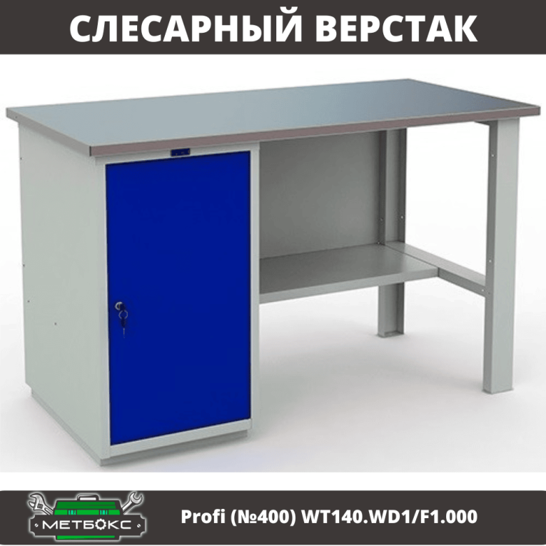 Верстак Profi (№400) WT140.WD1/F1.000 купить в Иркутске