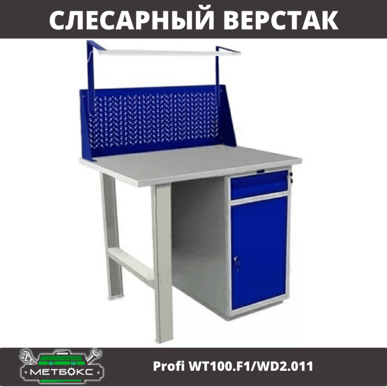 Верстак Profi WT100.F1/WD2.011 купить в Иркутске