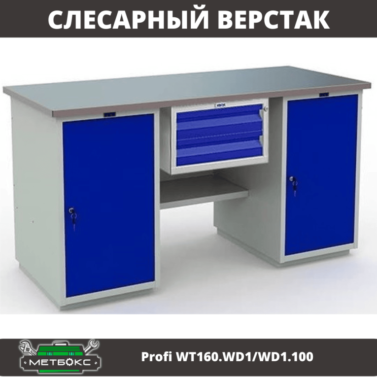Верстак Profi WT160.WD1/WD1.100 купить в Иркутске