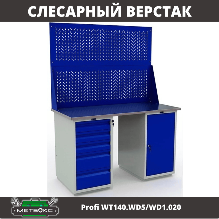 Верстак Profi WT140.WD5/WD1.020 купить в Иркутске