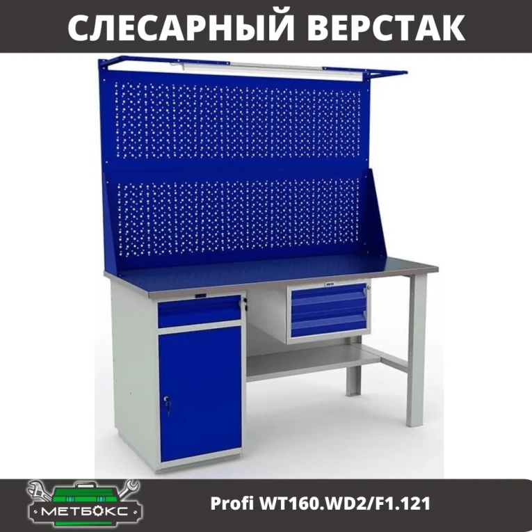 Верстак Profi WT160.WD2/F1.121 купить в Иркутске Верстак Profi WT160.WD2/F1.121 купить в Иркутске