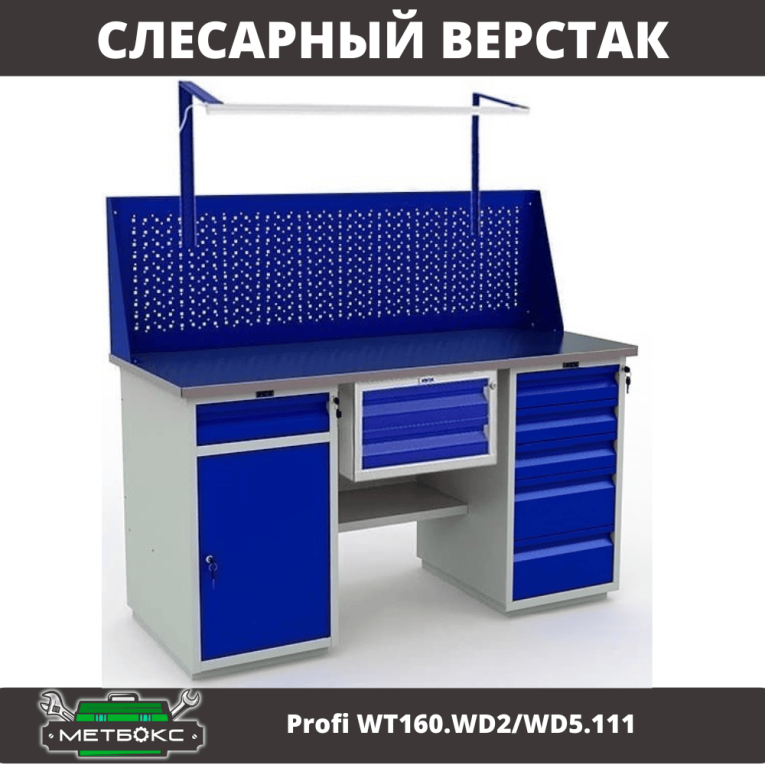 Верстак Profi WT160.WD2/WD5.111 купить в Иркутске Верстак Profi WT160.WD2/WD5.111 купить в Иркутске