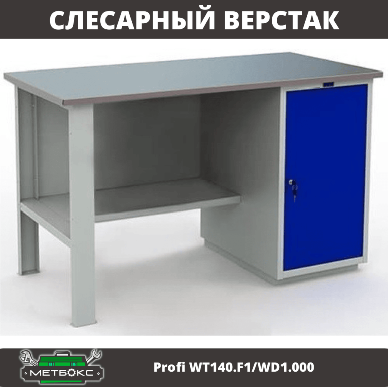 Верстак Profi WT140.F1/WD1.000 купить в Иркутске