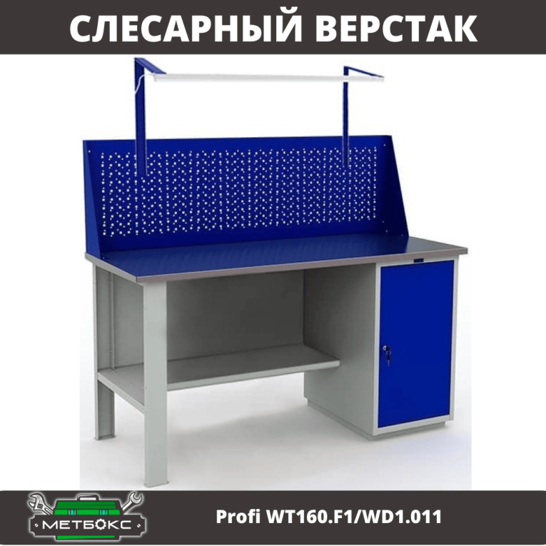 Верстак Profi WT160.F1/WD1.011 купить в Иркутске Верстак Profi WT160.F1/WD1.011 купить в Иркутске