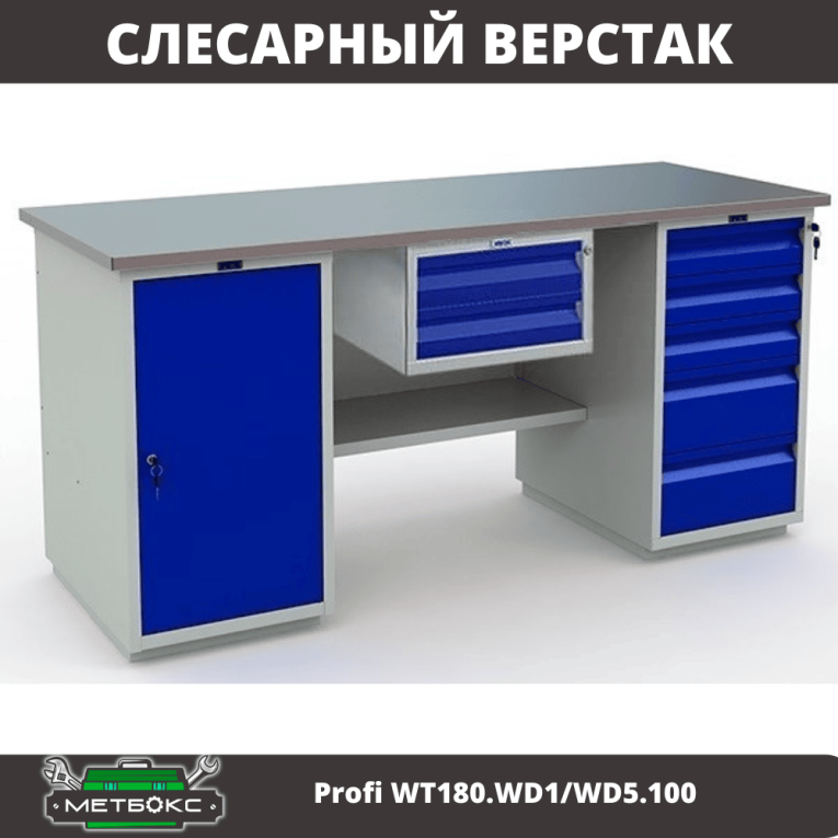 Верстак Profi WT180.WD1/WD5.100 купить в Иркутске Верстак Profi WT180.WD1/WD5.100 купить в Иркутске