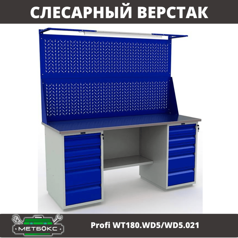Верстак Profi WT180.WD5/WD5.021 купить в Иркутске