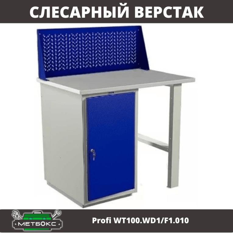 Верстак Profi WT100.WD1/F1.010 купить в Иркутске