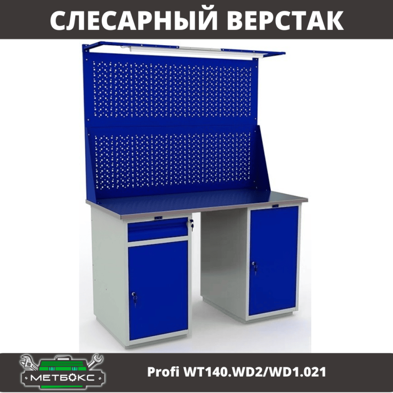 Верстак Profi WT140.WD2/WD1.021 купить в Иркутске