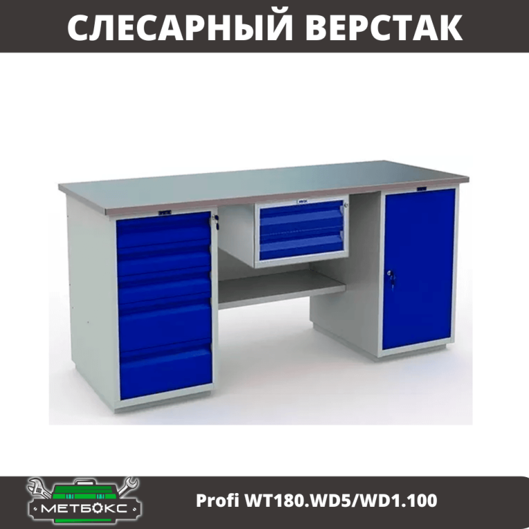 Верстак Profi WT180.WD5/WD1.100 купить в Иркутске