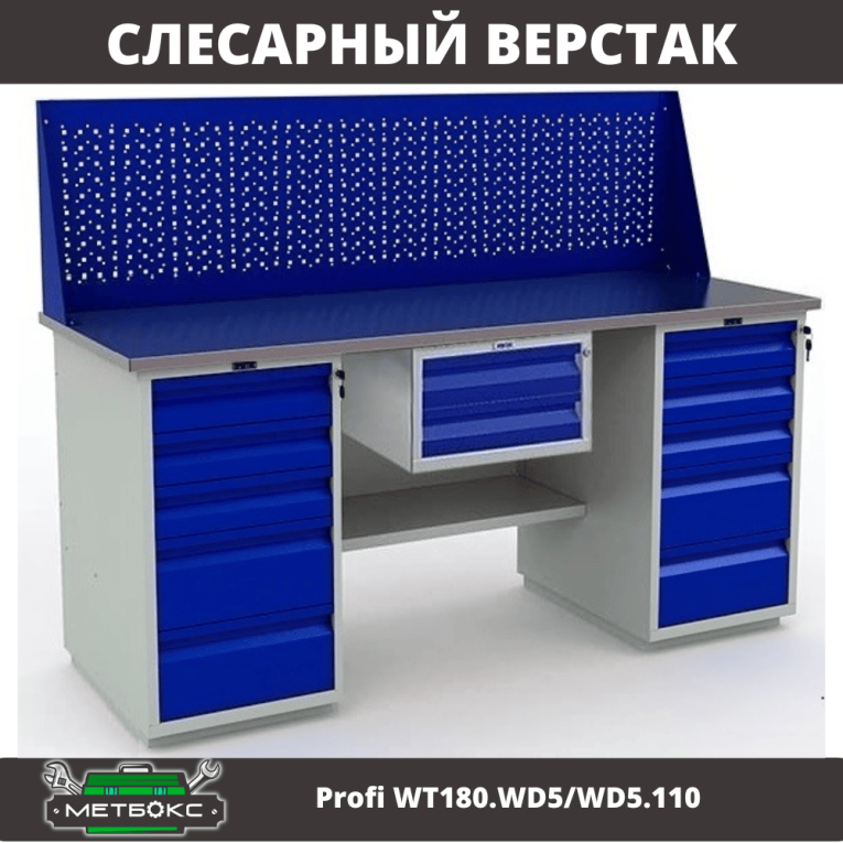 Верстак Profi WT180.WD5/WD5.110 купить в Иркутске Верстак Profi WT180.WD5/WD5.110 купить в Иркутске
