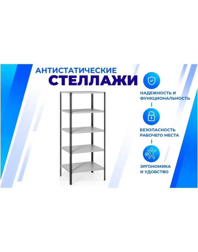 Антистатический стеллаж SPC 4М 2000х1500х800 4 полки, фото 2 Антистатический стеллаж SPC 4М 2000х1500х800 4 полки, фото 2