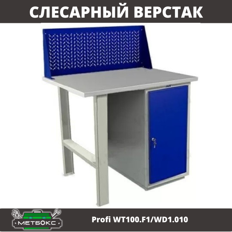 Верстак Profi WT100.F1/WD1.010 купить в Иркутске Верстак Profi WT100.F1/WD1.010 купить в Иркутске