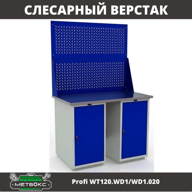 Верстак Profi WT120.WD1/WD1.020 купить в Иркутске Верстак Profi WT120.WD1/WD1.020 купить в Иркутске