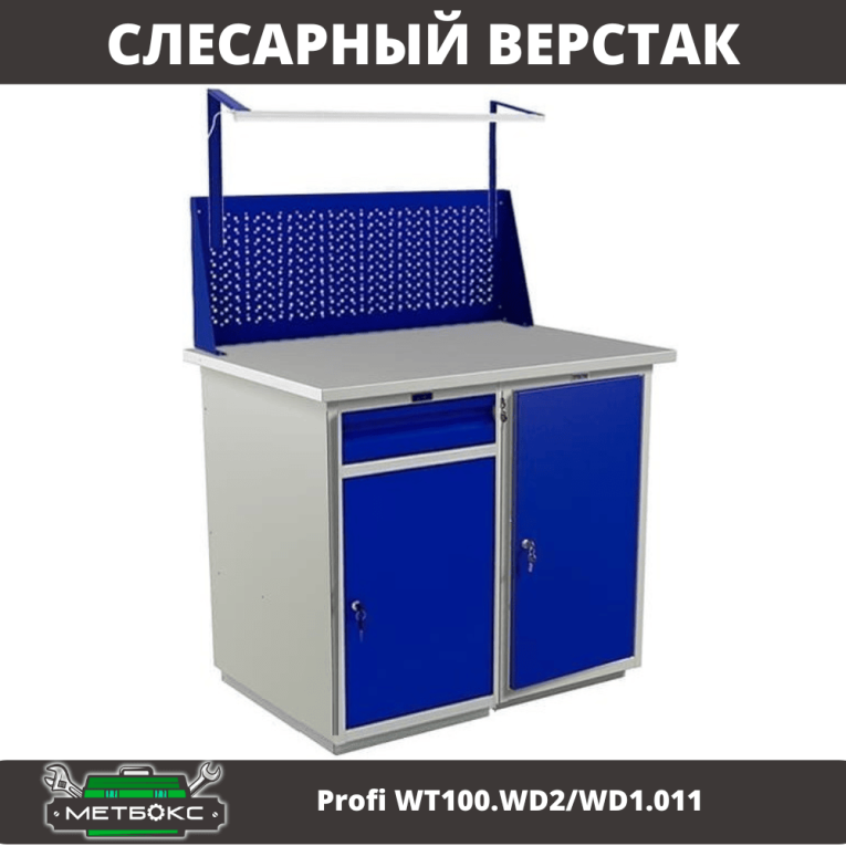 Верстак Profi WT100.WD2/WD1.011 купить в Иркутске Верстак Profi WT100.WD2/WD1.011 купить в Иркутске