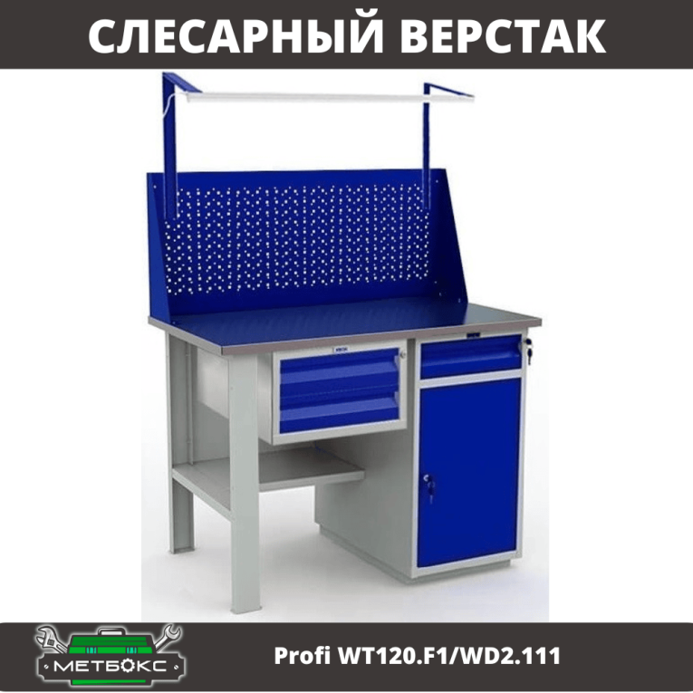 Верстак Profi WT120.F1/WD2.111 купить в Иркутске