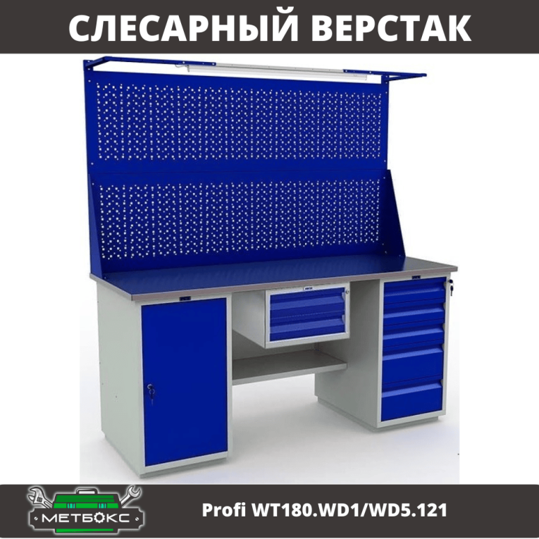 Верстак Profi WT180.WD1/WD5.121 купить в Иркутске Верстак Profi WT180.WD1/WD5.121 купить в Иркутске