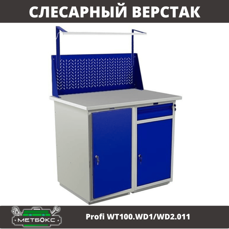 Верстак Profi WT100.WD1/WD2.011 купить в Иркутске