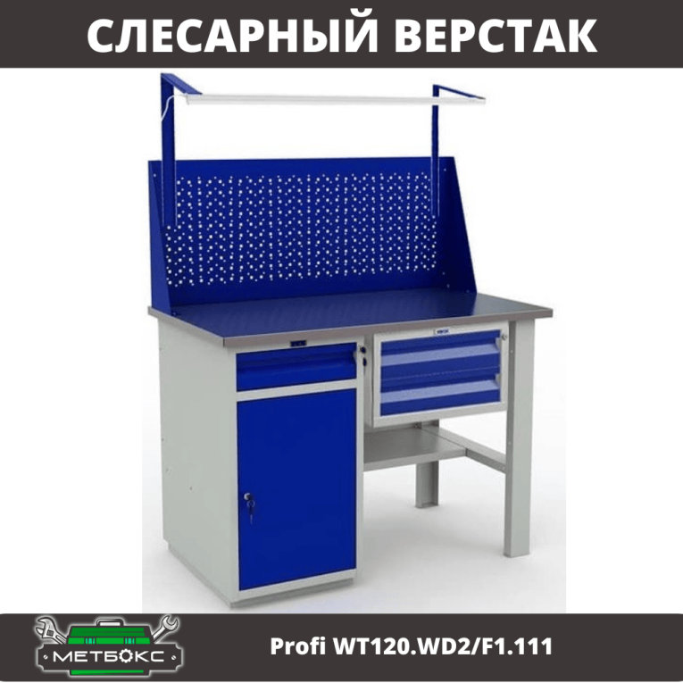 Верстак Profi WT120.WD2/F1.111 купить в Иркутске