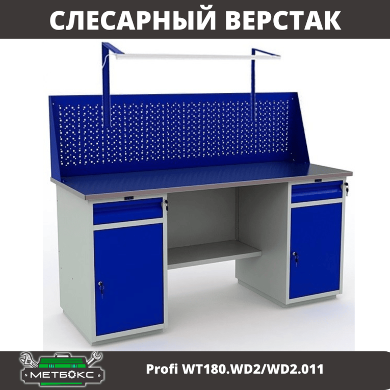 Верстак Profi WT180.WD2/WD2.011 купить в Иркутске Верстак Profi WT180.WD2/WD2.011 купить в Иркутске