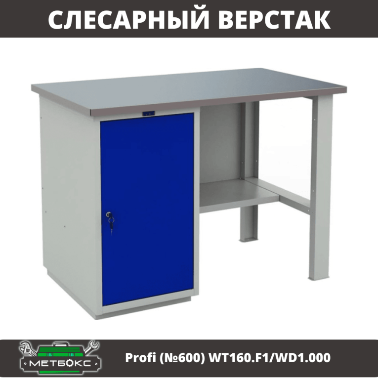 Верстак Profi (№600) WT160.F1/WD1.000 купить в Иркутске