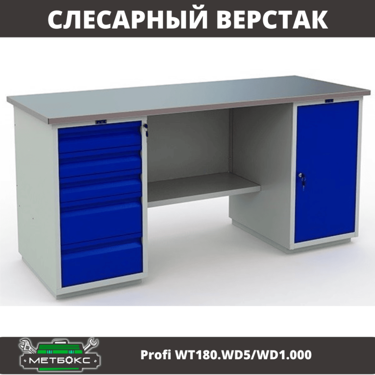 Верстак Profi WT180.WD5/WD1.000 купить в Иркутске