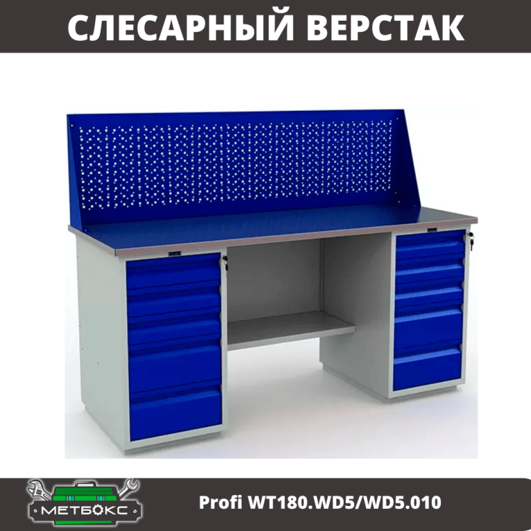 Верстак Profi WT180.WD5/WD5.010 (WB 180Sh + WD5 + WD5 + WS) купить в Иркутске Верстак Profi WT180.WD5/WD5.010 (WB 180Sh + WD5 + WD5 + WS) купить в Иркутске