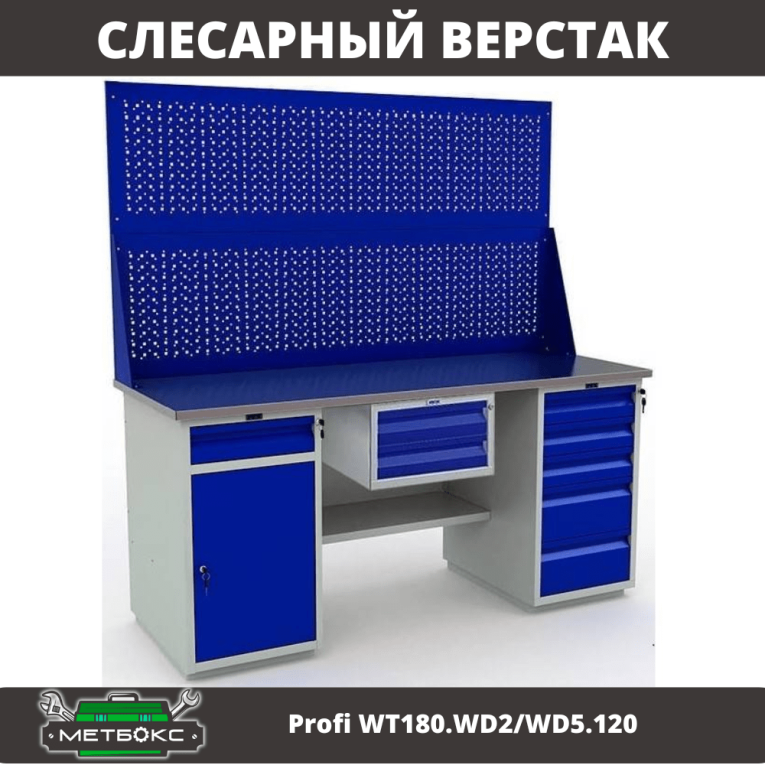 Верстак Profi WT180.WD2/WD5.120 купить в Иркутске