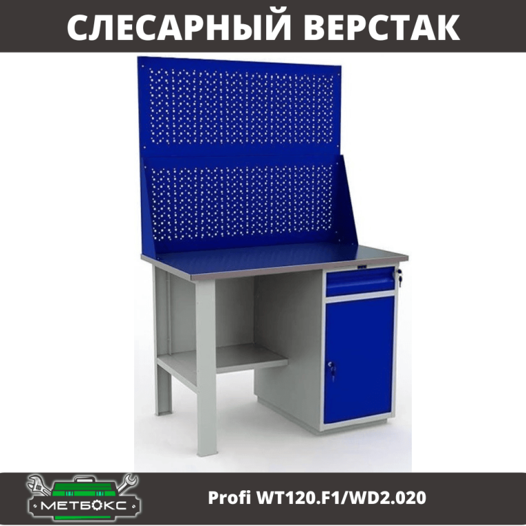Верстак Profi WT120.F1/WD2.020 купить в Иркутске