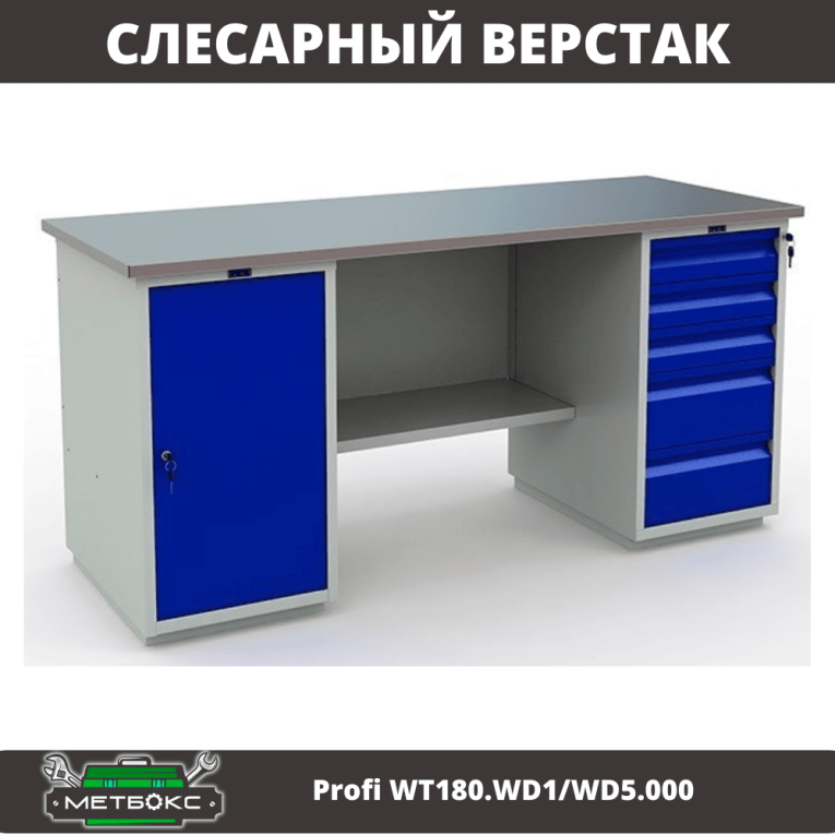 Верстак Profi WT180.WD1/WD5.000 (WB 180Sh + WD1 + WD5) купить в Иркутске