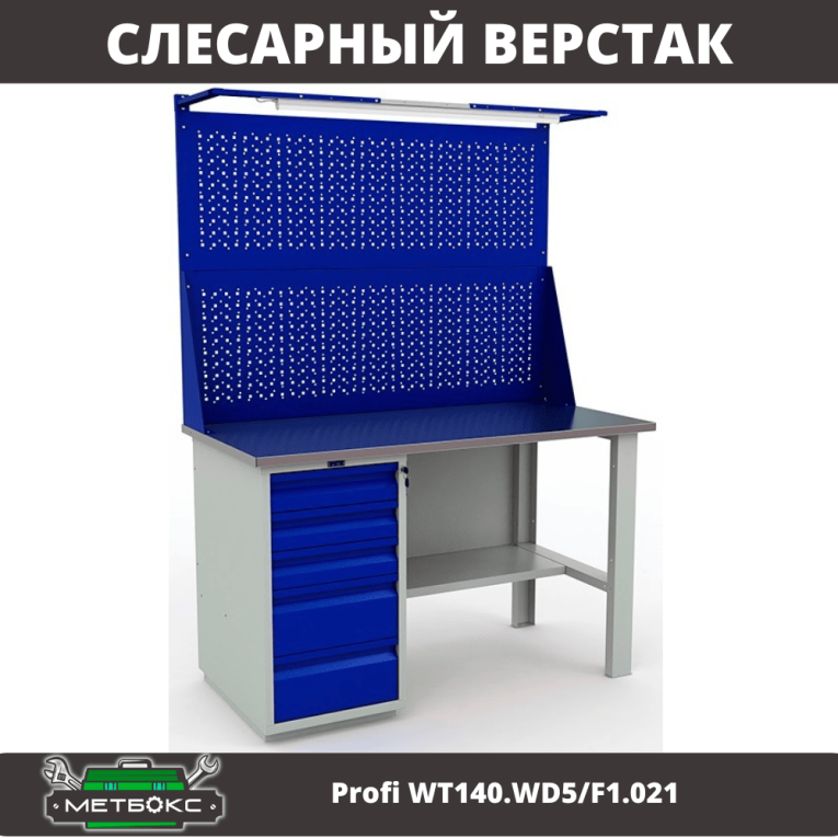 Верстак Profi WT140.WD5/F1.021 купить в Иркутске Верстак Profi WT140.WD5/F1.021 купить в Иркутске
