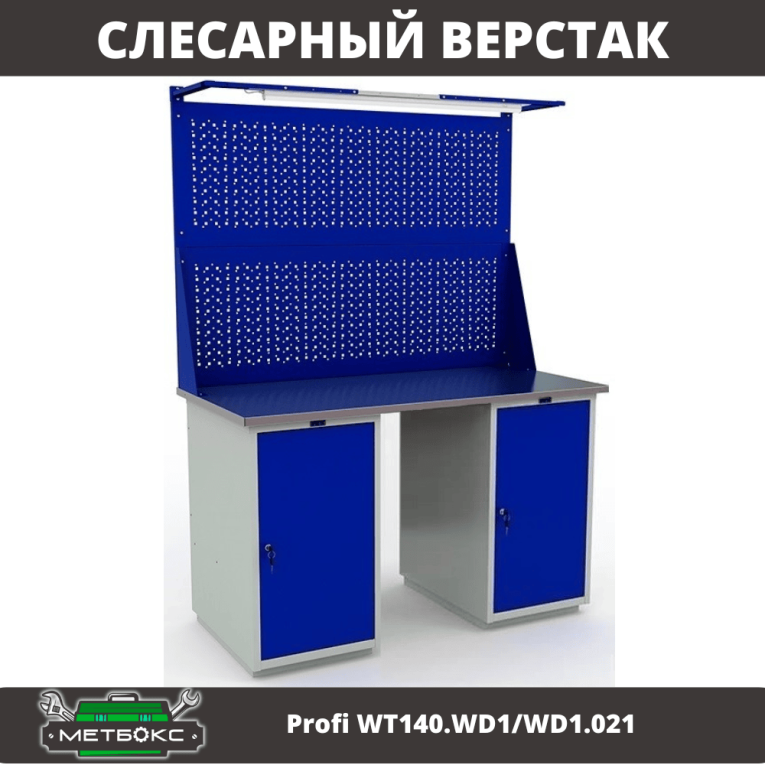 Верстак Profi WT140.WD1/WD1.021 купить в Иркутске