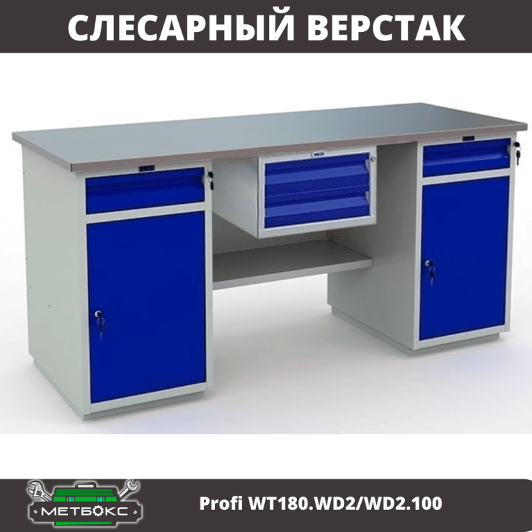 Верстак Profi WT180.WD2/WD2.100 купить в Иркутске