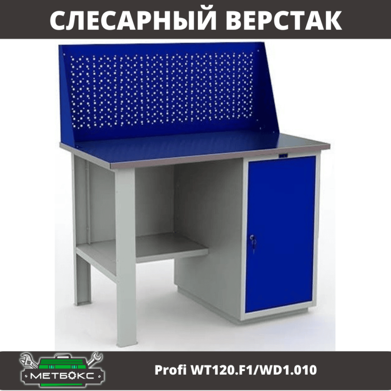 Верстак Profi WT120.F1/WD1.010 купить в Иркутске Верстак Profi WT120.F1/WD1.010 купить в Иркутске