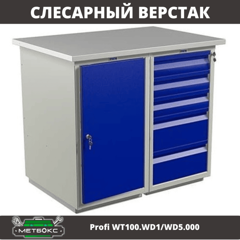Верстак Profi WT100.WD1/WD5.000 (WB 100Sh + WD1 + WD5) купить в Иркутске Верстак Profi WT100.WD1/WD5.000 (WB 100Sh + WD1 + WD5) купить в Иркутске
