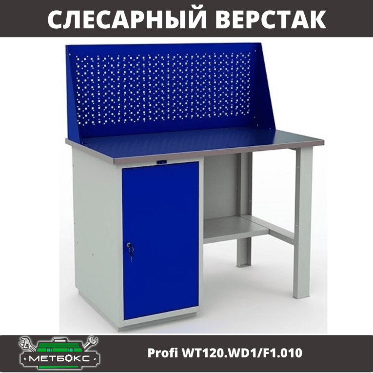 Верстак Profi WT120.WD1/F1.010 купить в Иркутске