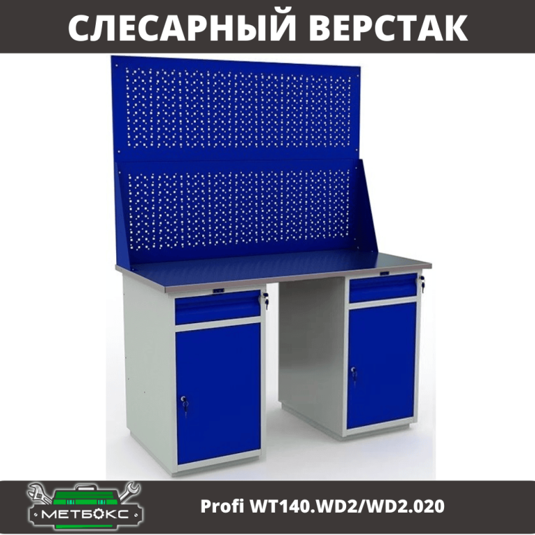 Верстак Profi WT140.WD2/WD2.020 купить в Иркутске Верстак Profi WT140.WD2/WD2.020 купить в Иркутске