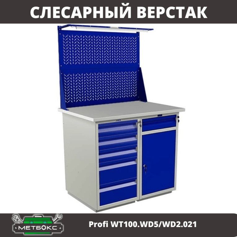 Верстак Profi WT100.WD5/WD2.021 купить в Иркутске Верстак Profi WT100.WD5/WD2.021 купить в Иркутске