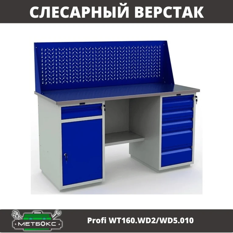 Верстак Profi WT160.WD2/WD5.010 (WB 160Sh + WD2 + WD5 + WS) купить в Иркутске